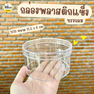 กล่องพลาสติกแข็งทรงกลม กล่องคุ้กกี้ ขนม 1 ใบ