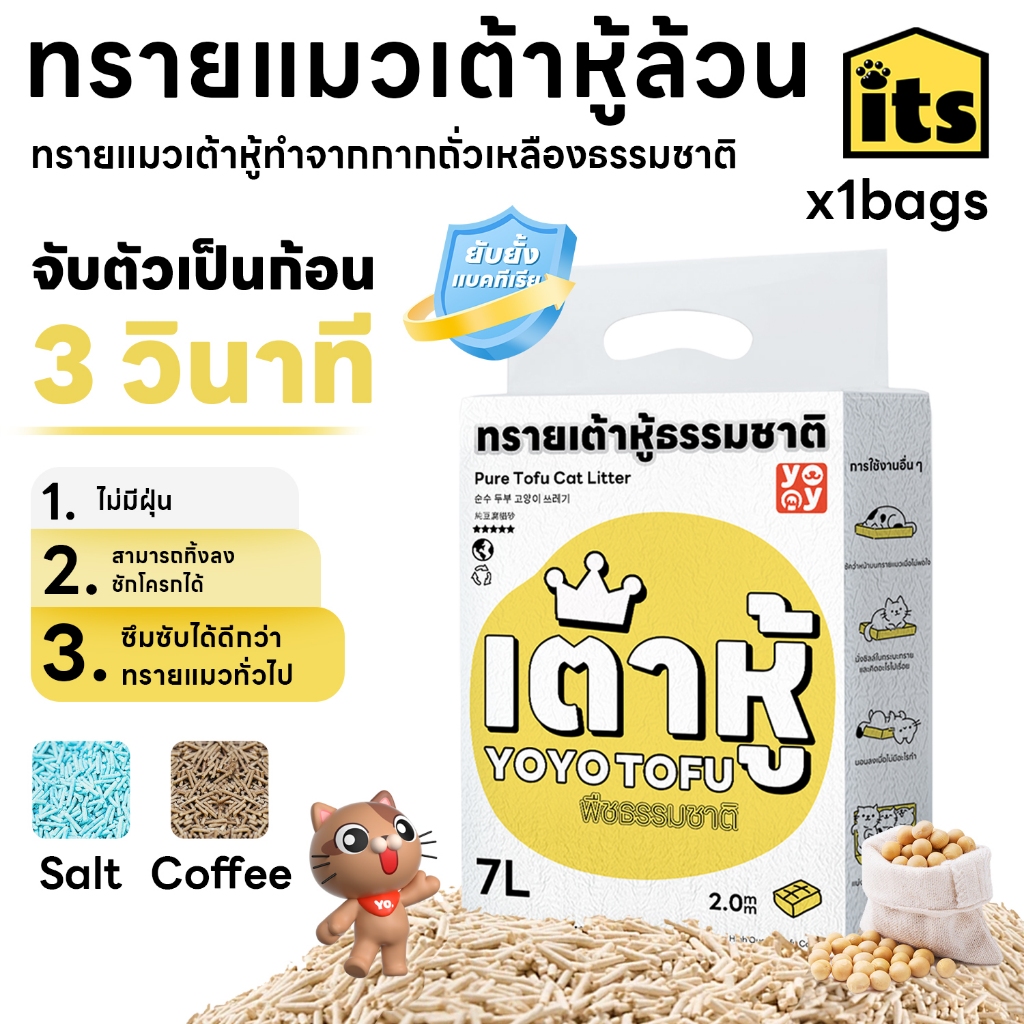 itspet : 7 ลิตร Cat litter กาแฟ ทรายเต้าหู้ ออร์แกนิค100% ผลิตจากกากถั่วเหลืองธรรมชาติ ทรายแมว 7 L