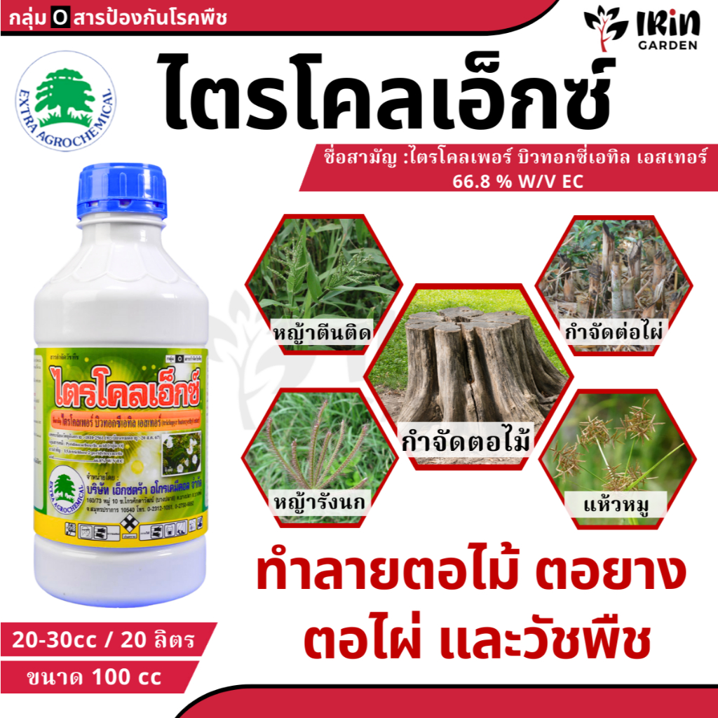 ไตรโคลเอ็กซ์ ไตรโคลเพอร์ ขนาด 100cc กำจัดตอไม้ ตอไผ่ ตอยาง วัชพืช วัชพืชใบแคบ ใบกว้าง ตอ ตอไม้ ต้นไม้ วัชพืชใบกว้าง ตอกร