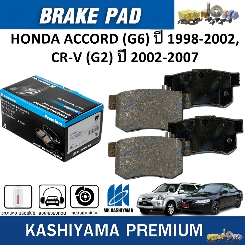 MK KASHIYAMA ผ้าเบรคหลัง HONDA ACCORD(G6)ปี 1998-2002,CR-V(G2) ปี 2002-2007 (ราคา/ชุด)