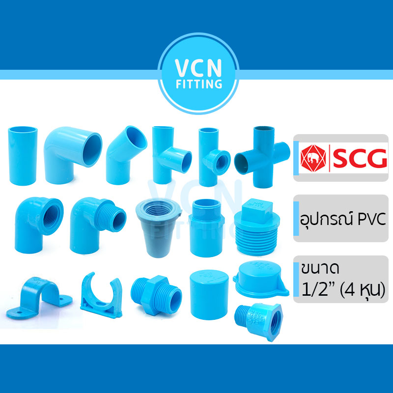 ข้อต่อ อุปกรณ์ พีวีซี เอสซีจี PVC SCG ขนาด 1/2" สี่หุน ต่อตรง ข้องอ สามทาง ฝาคอบ ปลั๊กอุด นิปเปิ้ล กิ๊บ สีฟ้า (1 ตัว)