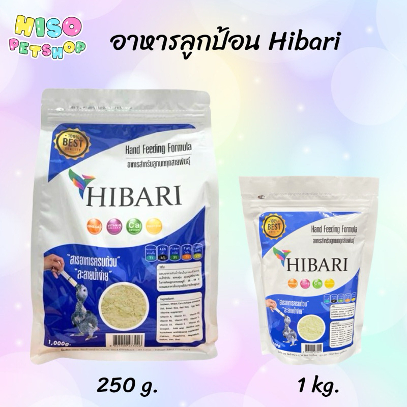 [1kg.-250g.] อาหารลูกป้อน อาหารนก นมผงนก อาหารลูกนก HIBARI เหมาะสำหรับนกแรกเกิดทุกสายพันธ์ อาหารนก อ