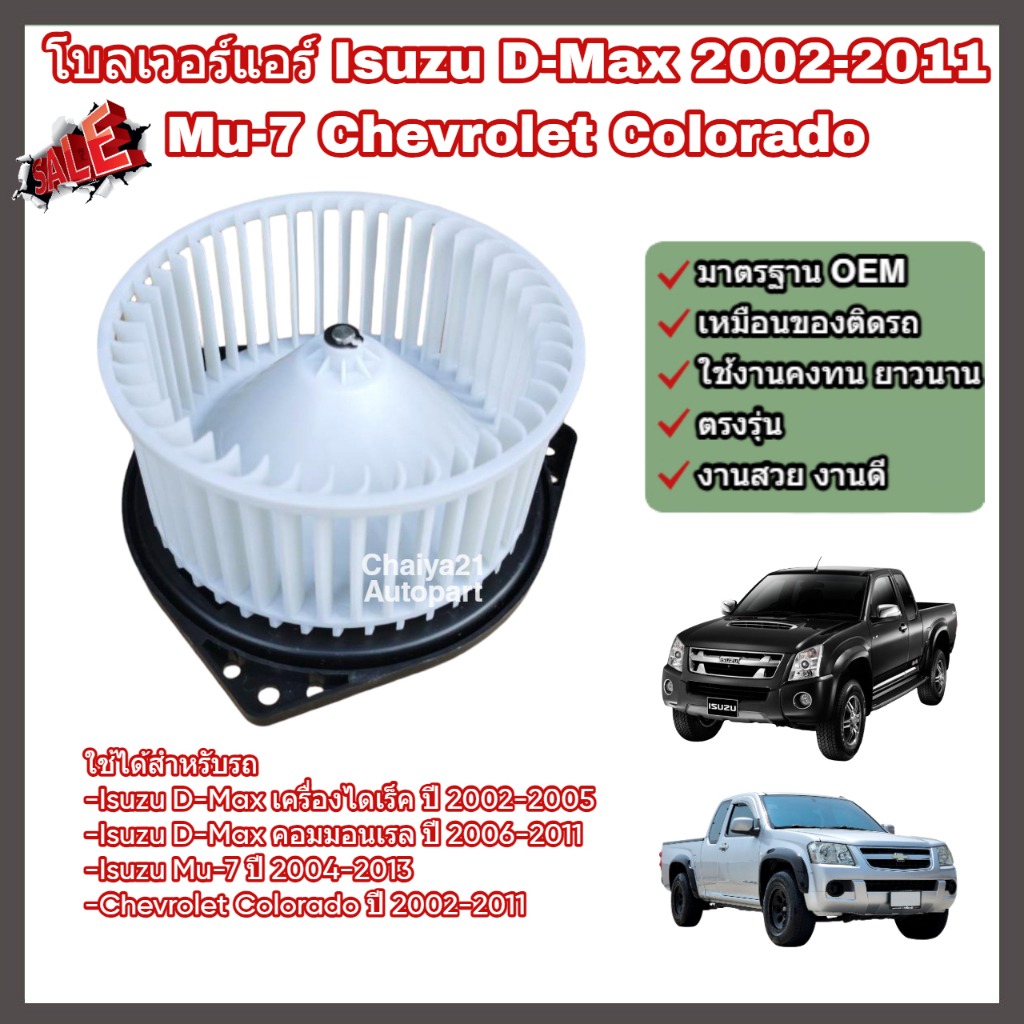 โบลเวอร์ โบเวอร์ พัดลมแอร์ (Blower) Isuzu D-Max ปี 2002-2011 Mu-7 Chevrolet Colorado อีซูซุ ดีแม็กซ์ มิวเซเว่น เชฟโรเลต