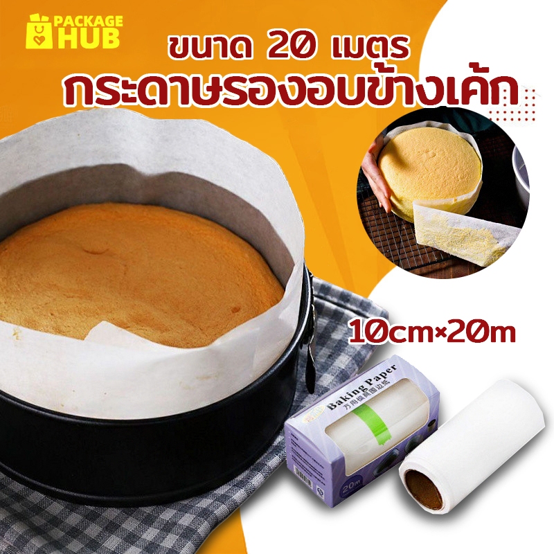 กระดาษรองอบข้างเค้ก เคลือบซิลิโคน กระดาษไข เกรดอาหาร ขนาด 20 เมตร ทำให้ลอกออกง่าย Package Hub