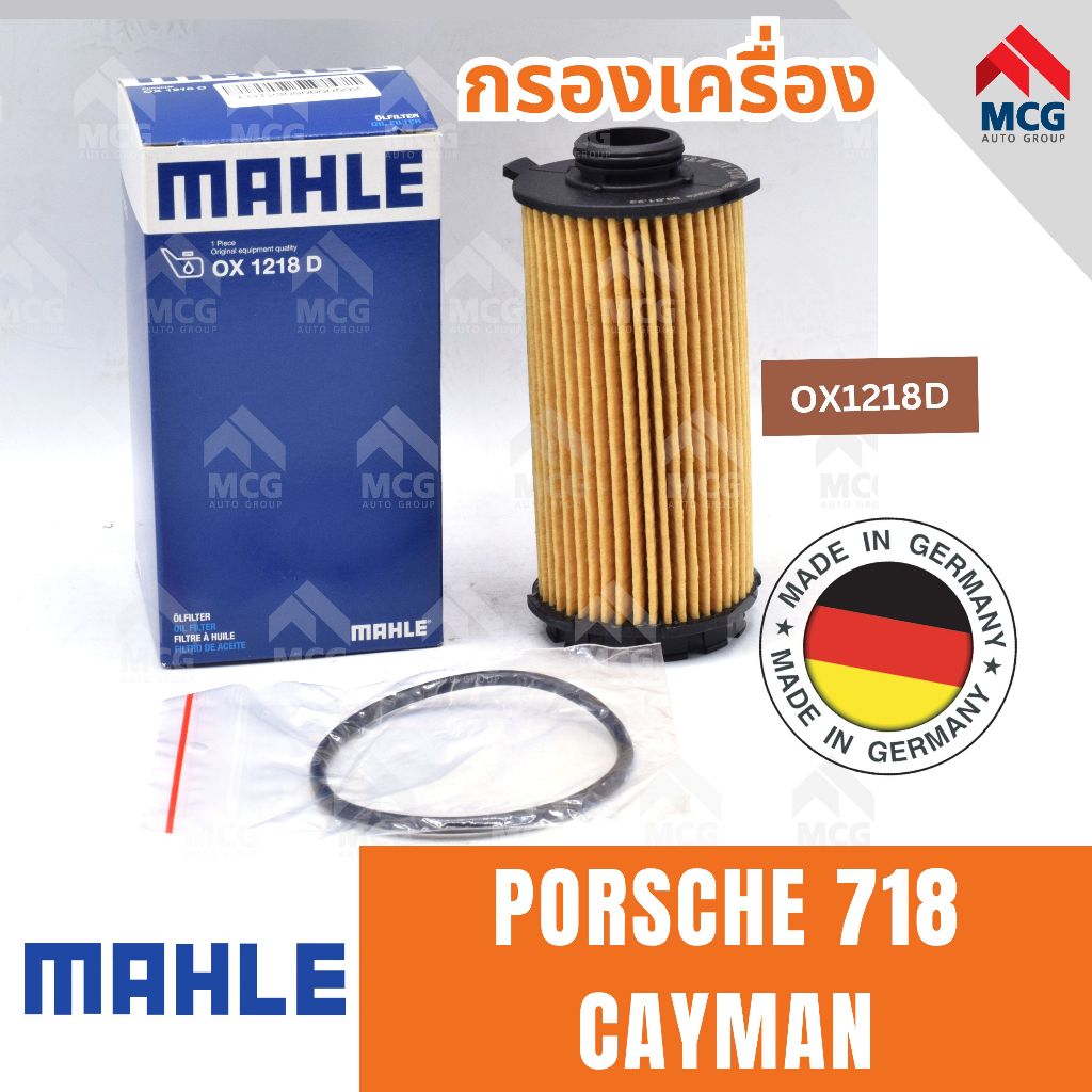 MAHLE กรองเครื่อง PORSCHE 718 CAYMAN  ไส้กรองน้ำมันเครื่องporsche718 กรองน้ำมันเครื่องporsche718 OX1