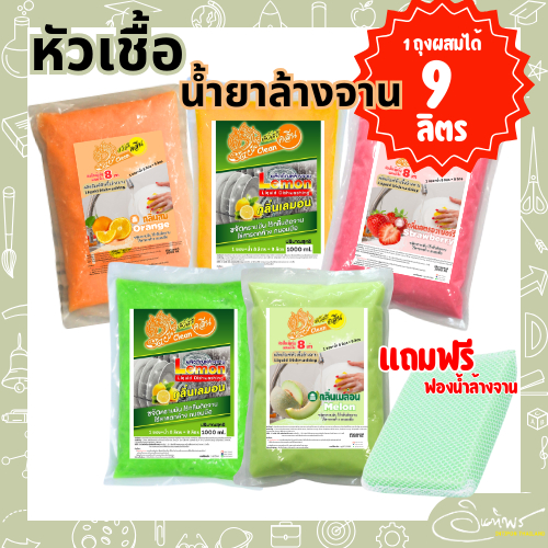 หัวเชื้อน้ำยาล้างจานสวัสดีคลีน 1 กก. ผสมน้ำ 8 เท่า ได้น้ำยาล้างจาน ถึง 9 กก. [แถมฟองน้ำล้างจาน]