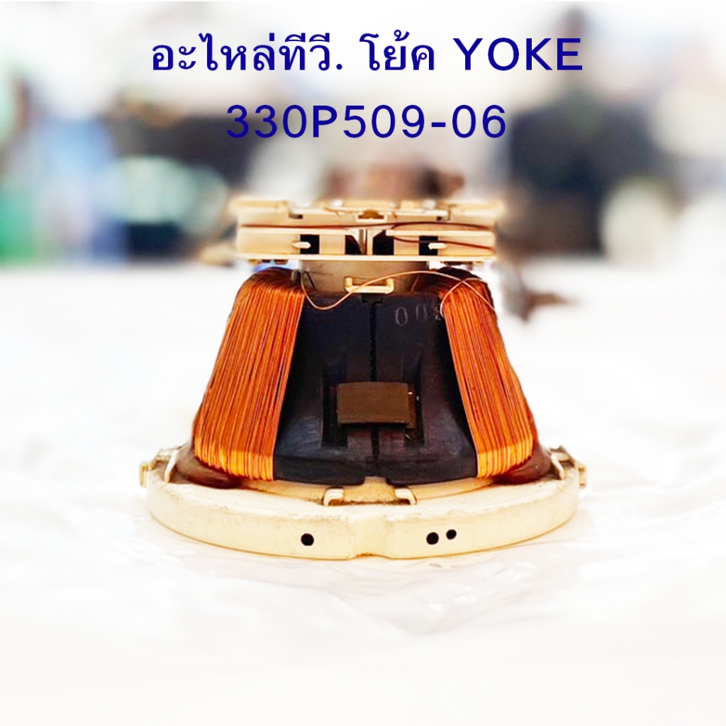 โย้คทีวี YOKE โย้ค โย๊ค โย็ค ทีวี 330P509-06 อะไหล่ทีวี  ขายเหมาถูกมาก ราคา 3ตัว 220บาท