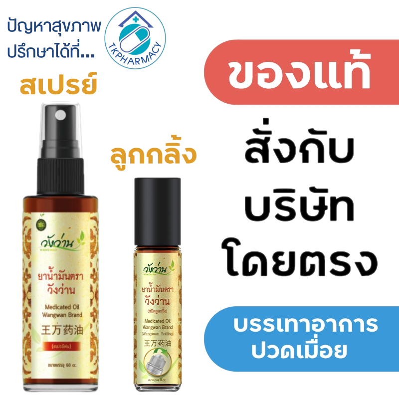 ยาน้ำมันตราวังว่าน วังว่าน