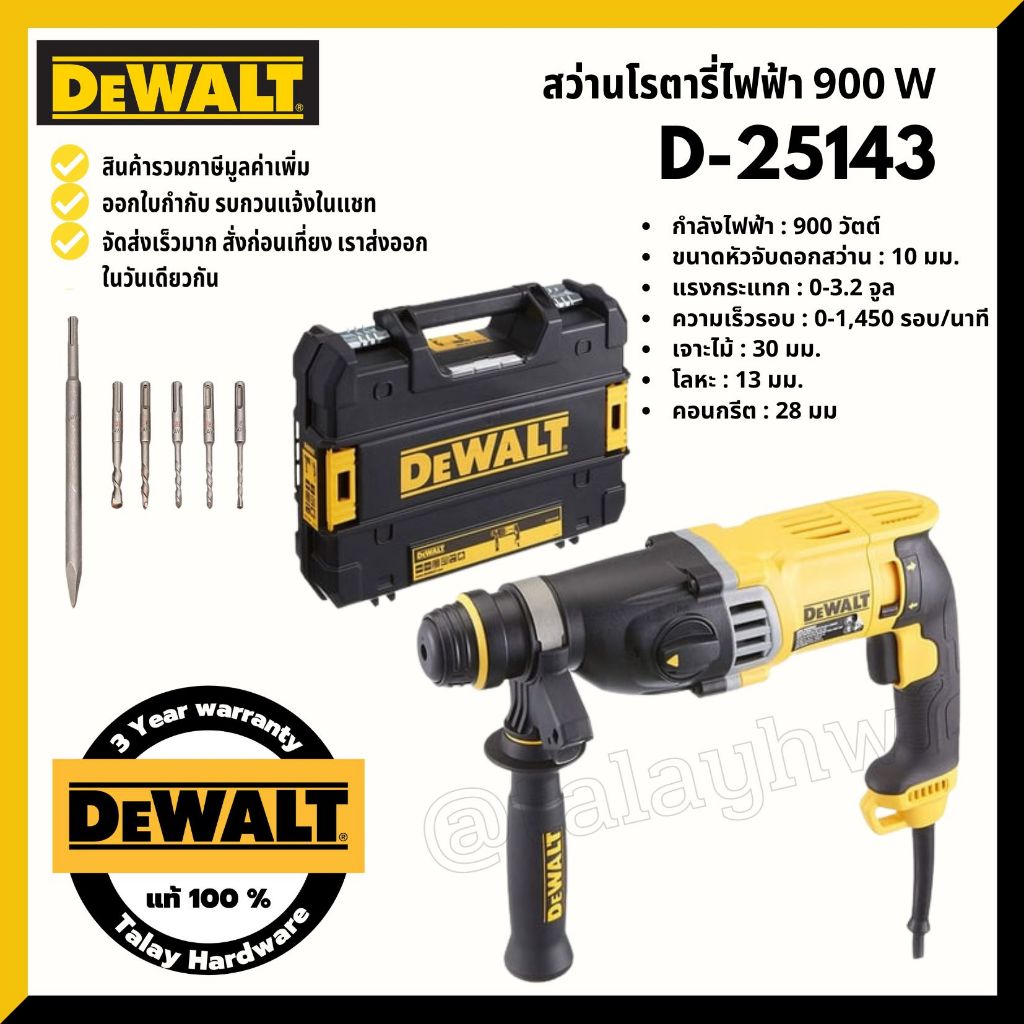 สว่านโรตารี่ Dewalt รุ่น D25143 3 ระบบ 900W.