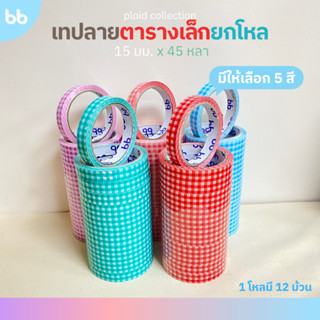 เทปยกโหล (12ม้วน) เทปตารางเล็ก 15 มม. 45 หลา Plaid Tape❤️💜💗🩵…