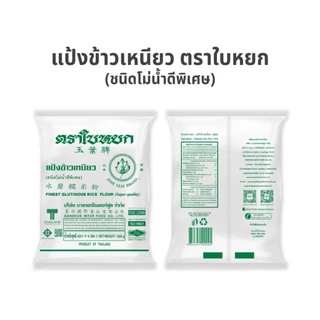 แป้งข้าวเหนียว ตราใบหยก ขนาด 500 g.