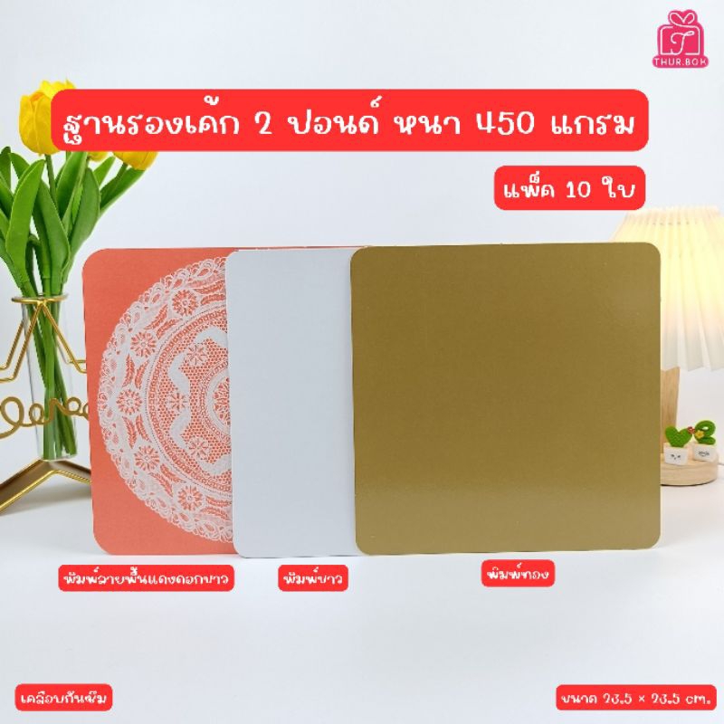 ฐานรองเค้ก 2 ปอนด์ หนา 450 แกรม (10ใบ/แพ็ค)