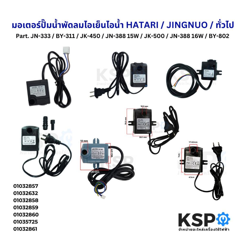 ปั๊มพัดลม ไอเย็น HATARI / JINGNUO / ทั่วไป Part.JN-333/BY-311/JN-388 15W/JK-500/JN-388 16W/BY-802