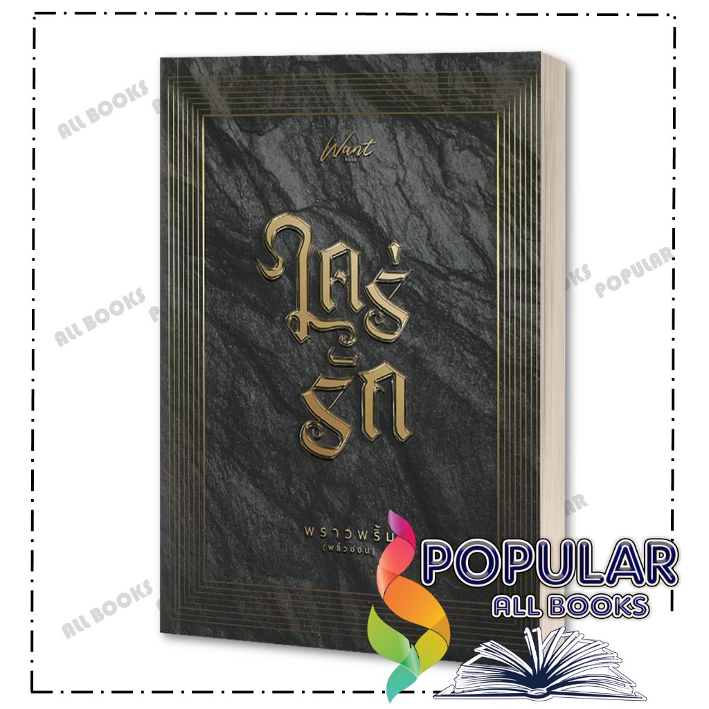 หนังสือ ใคร่รัก , พราวพริ้ม (พลิ้วอ่อน) , Want Book