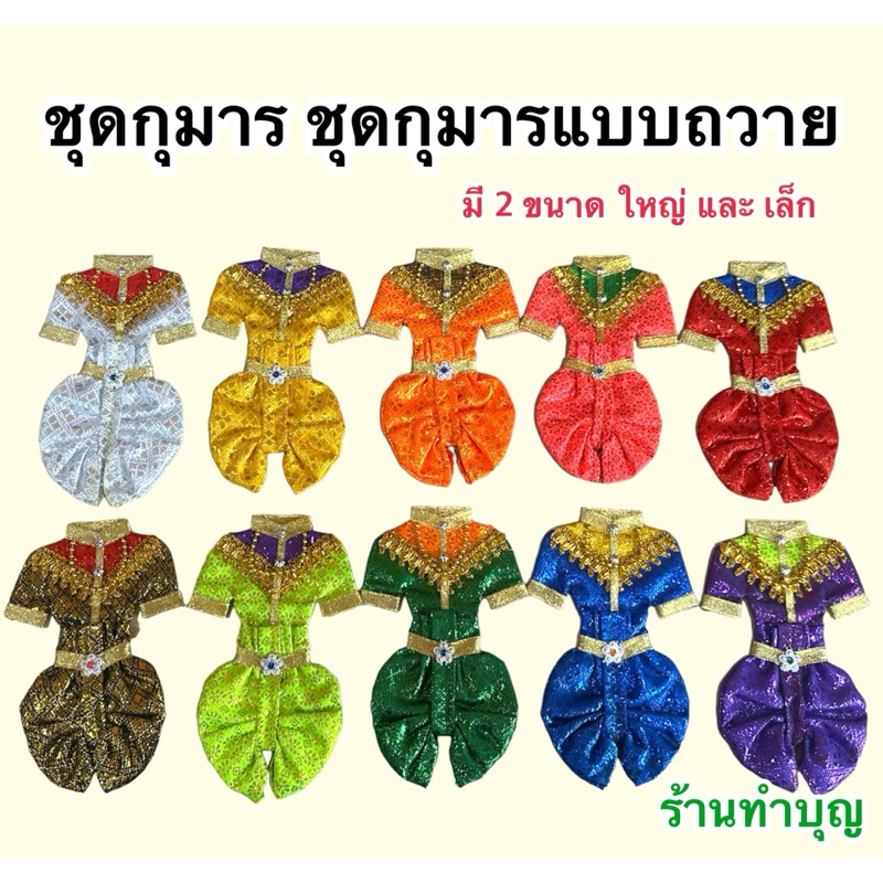 ชุดกุมาร ชุดไทย นุ่งโจงกระเบน กุมาร ชุดไอ้ไข่ มี 2 ขนาด หลายสี พร้อมส่ง!!!