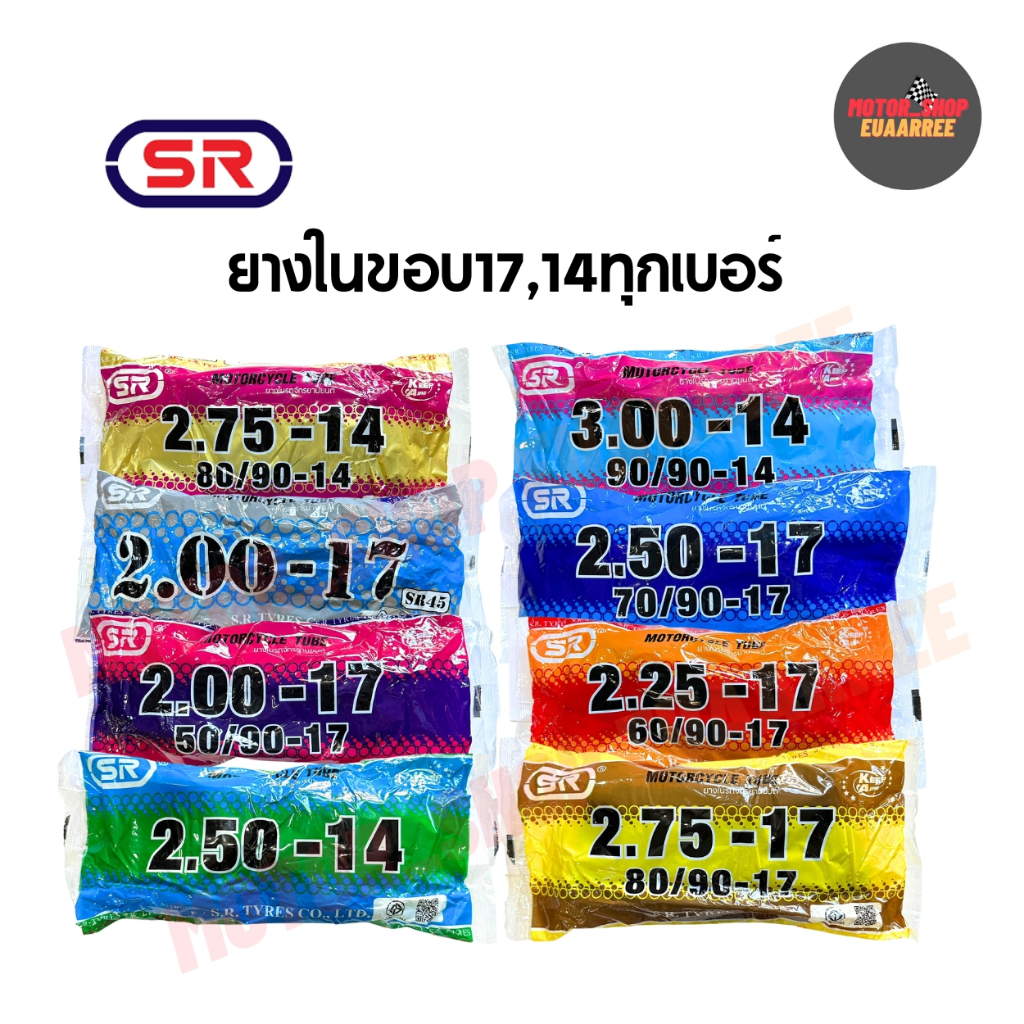ยางใน SR รวมเบอร์ (ขอบ14,17) ใส่รถมอเตอร์ไซด์ (x1เส้น)