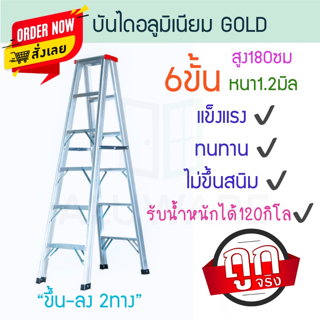 บันไดอลูมิเนียม 6ขั้น หนา 1.2มิล 2ทาง แดง GOLD อลูมิเนียม บันไดอะลูมิเนียม อะลูมิเนียม บันไดพับ บันได ALUWARE AW249