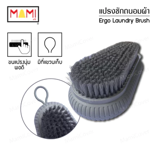 แปรงซักถนอมผ้า แปรงซักผ้า จับถนัดมือ ลดอาการเมื่อยล้า Ergonomic Laundry Brush