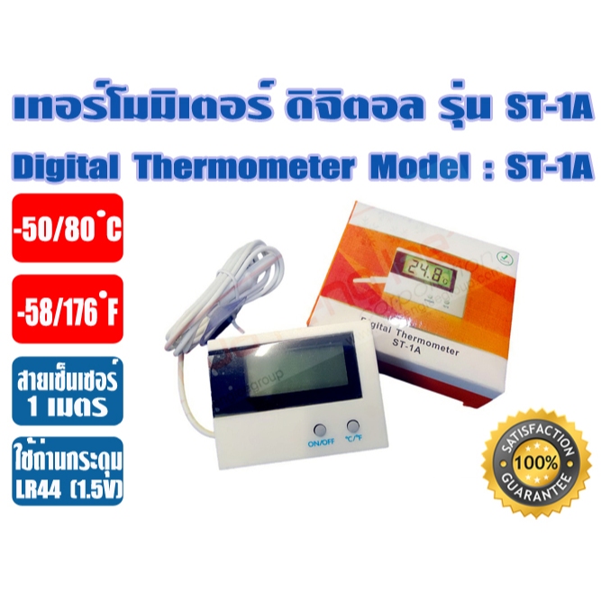 ตัววัดอุณหภูมิแบบดิจิตอล ดิจิตอลเทอร์โมิเตอร์ รุ่น ST-1A แบบใช้ถ่าน และรุ่น DS-1 แบบใช้ถ่าน