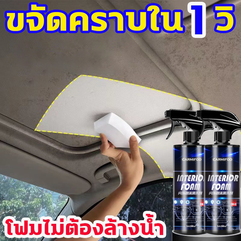ขจัดคราบใน 1 วิ น้ํายาทําความสะอาดภายในรถยนต์ 500ml น้ำยาเช็ดเบาะ น้ํายาคัดรถ ซักเบาะรถยนต์ ดูแลรถยนต์ ซักเบาะรถยนต์