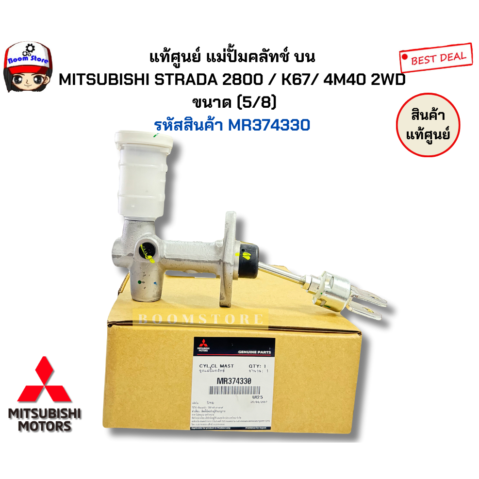 แท้ศูนย์ แม่ปั้มคลัทช์ บน  MITSUBISHI STRADA (2.5/2.8) / K67/ 4M40 2WD   ขนาด (5/8)  รหัสสินค้า MR37