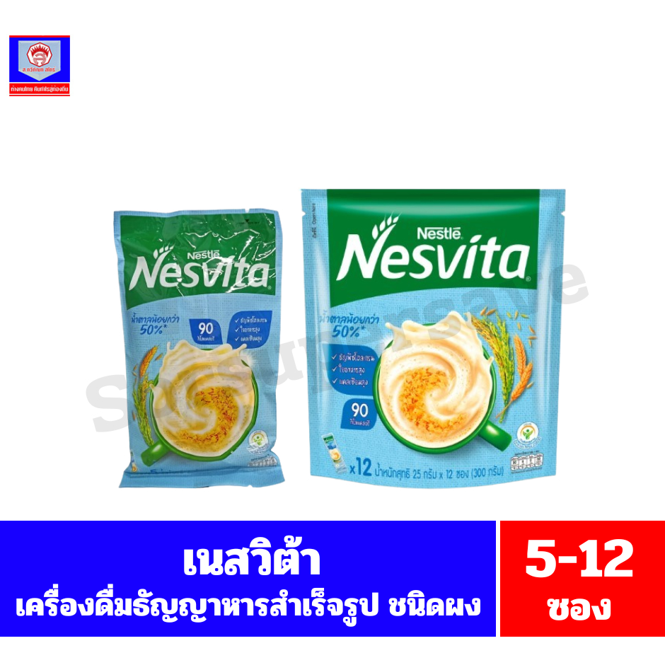 เนสวิต้า เครื่องดื่มธัญาหารสำเร็จรูป สูตรน้ำตาลน้อยกว่า ขนาด 125-300กรัม ** 5-12 ซอง**