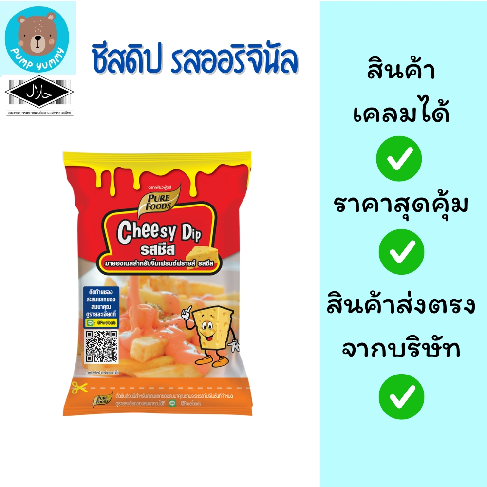 ชีสดิป รสออริจินัล รสชีส ขนาด 400 กรัม ราดเฟรนฟราย ของทอด มายองเนสชีส ตราเพียวฟู้ดส์ Purefoods