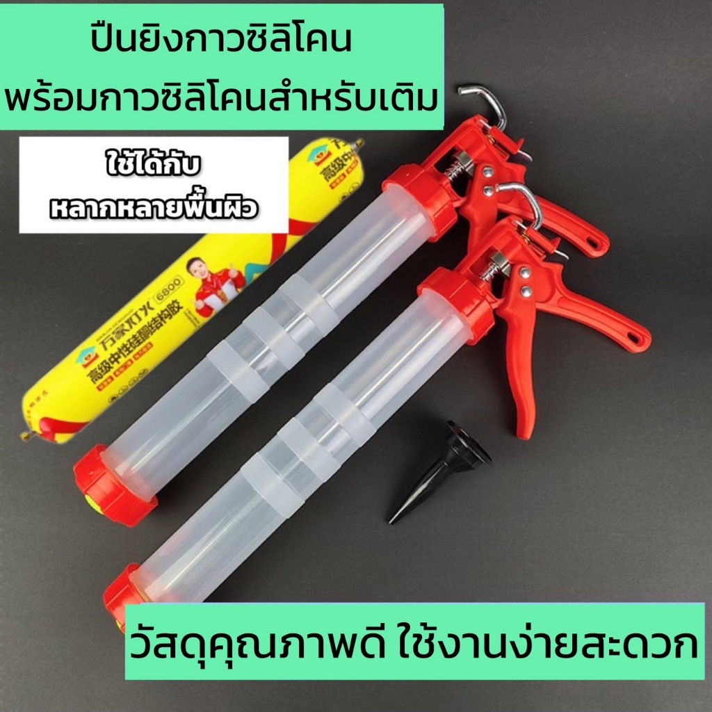 พร้อมส่งที่ไทย ปืนยิงกาวซิลิโคน พร้อมกาวซิลิโคนสำหรับเติม กาวยาแนวซิลิโคน   สำหรับทุกพื้นผิว ปืนยิงกาว แข็งแรง ยิงง่าย