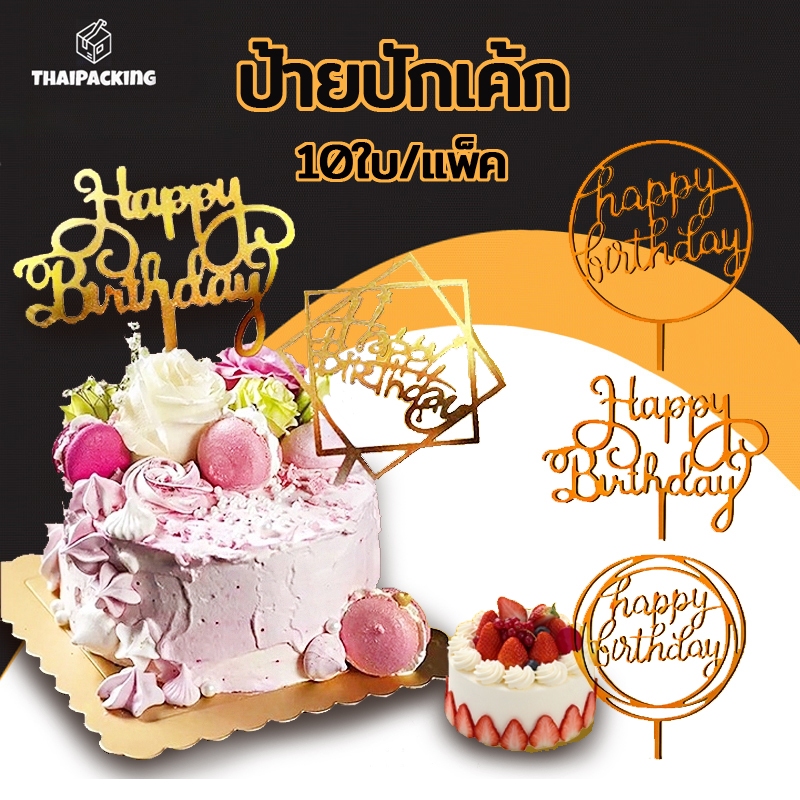 ป้ายปักเค้ก ป้ายปักเค้กอะคริลิคและพลาสติก อุปกรณ์ตกแต่งเค้ก Happy Birthday แพ็ค 10 ใบ Thai Packing