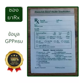 จำหน่าย ซองRx 10 แพค1000 ใบ และผลิตสกรีน/ชื่อร้าน Rx ส่งไว ซองซิปRx ซอง RX ซองยา มาตรฐาน GPP