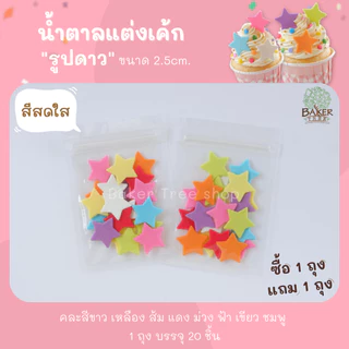 Baker Tree 1 แถม 1‼️ น้ำตาลแต่งเค้ก รูปดาวเล็ก สีสดใสและสีพาสเทล น้ำตาลกัมเพส กลิ่นหอม ทานได้