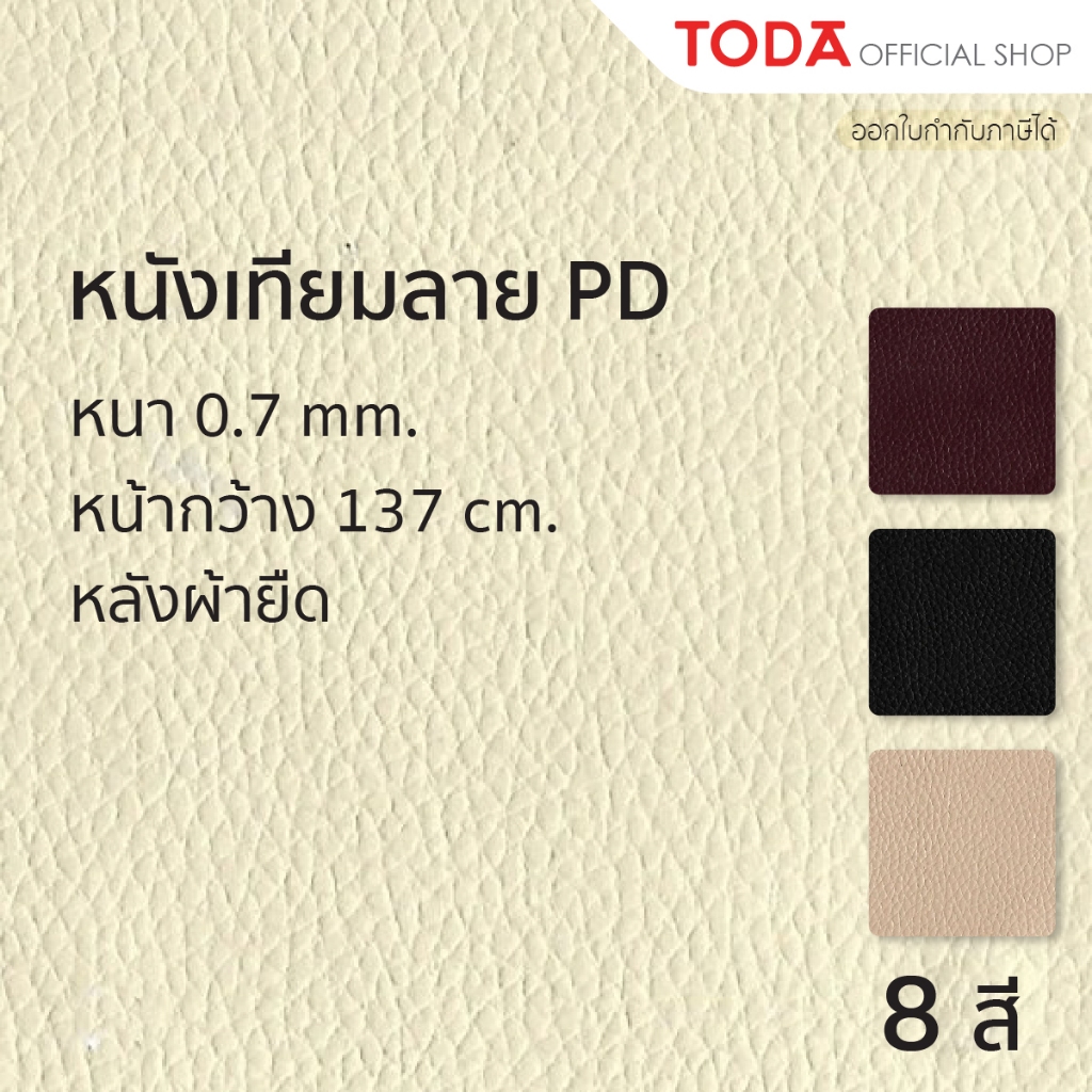 TODA หนังเทียม PVC ลายลิ้นจี่ หนังหุ้มเฟอร์นิเจอร์กันน้ำ หนา 0.7 mm. หน้ากว้าง 137 cm. รุ่น PD 0.7 N