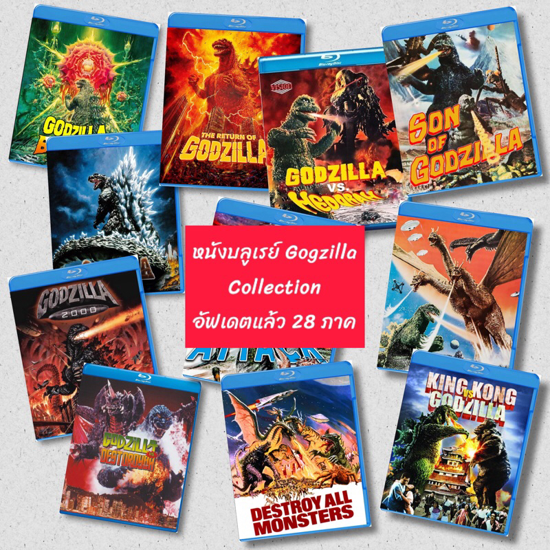 หนังบลูเรย์ Godzilla Collection มีหลายภาค มีเสียงไทย ปก+แผ่นสกรีน