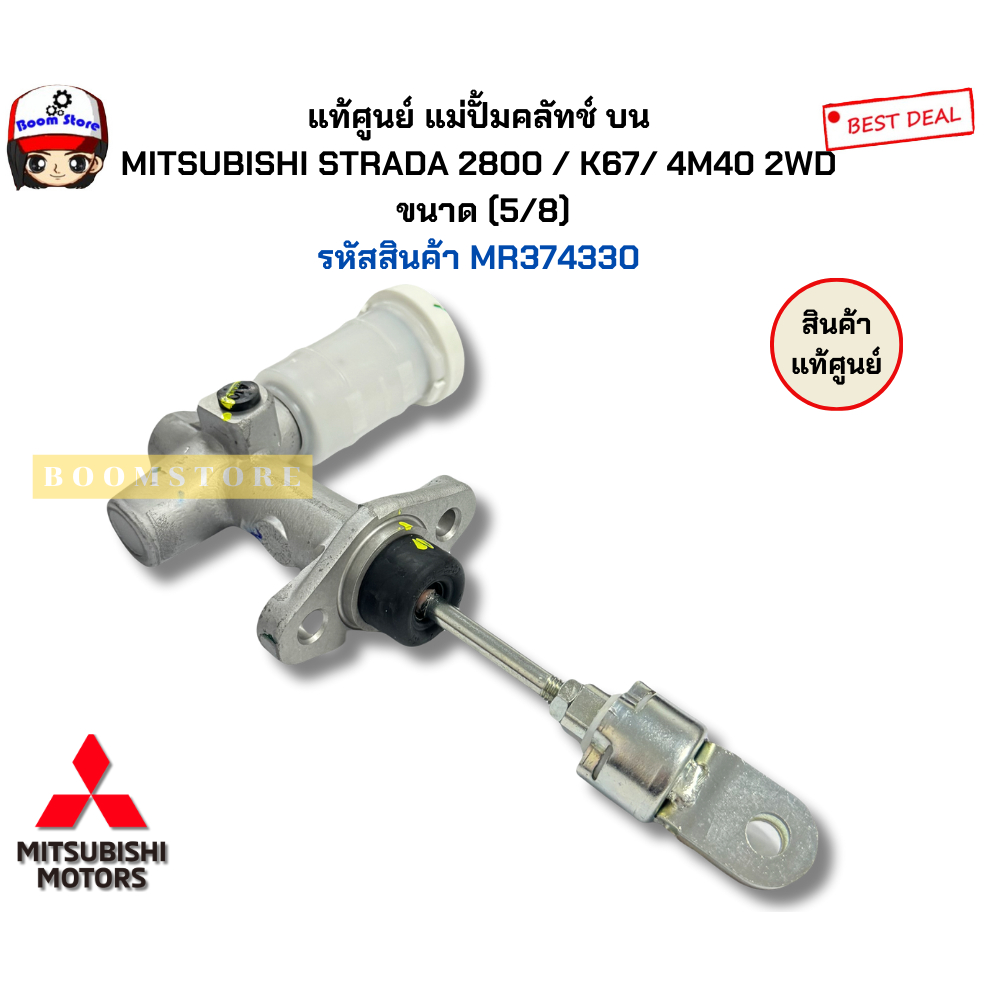 แท้ศูนย์ แม่ปั้มคลัทช์ บน  MITSUBISHI STRADA (2.5/2.8) / K67/ 4M40 2WD   ขนาด (5/8)  รหัสสินค้า MR374330 - รูปที่ 3