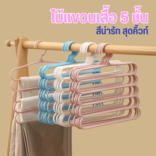 ไม้แขวนเสื้้อ 5 ชั้น ไม้แขวนพลาสติก แขวนเสื้อ กางเกง เนคไท ผ้าพันคอ และอื่นๆ พร้อมส่ง