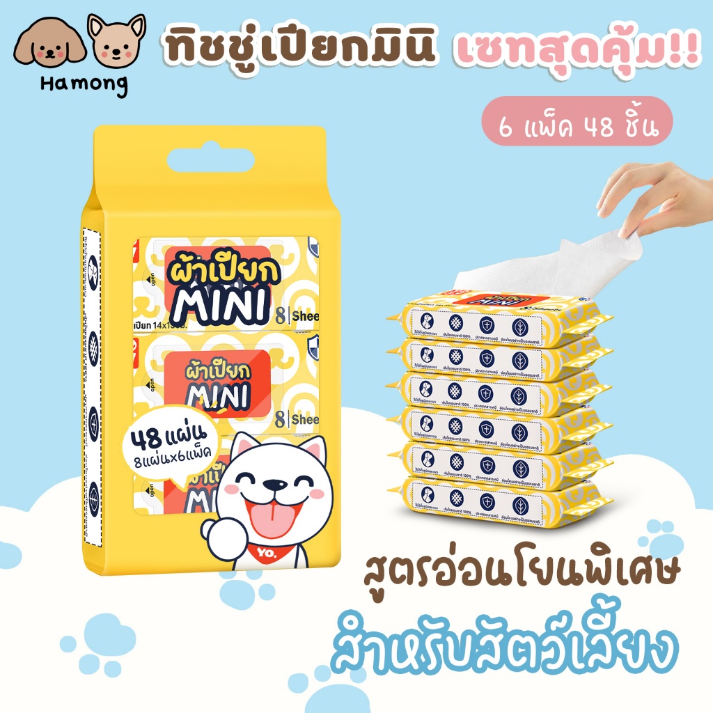 hamong เซทสุดคุ้ม!! ทิชชู่เปียกมินิสำหรับสัตว์เลี้ยง ผ้าเปียก ทำความสะอาด ขนาดพกพา สูตรอ่อนโยนพิเศษ