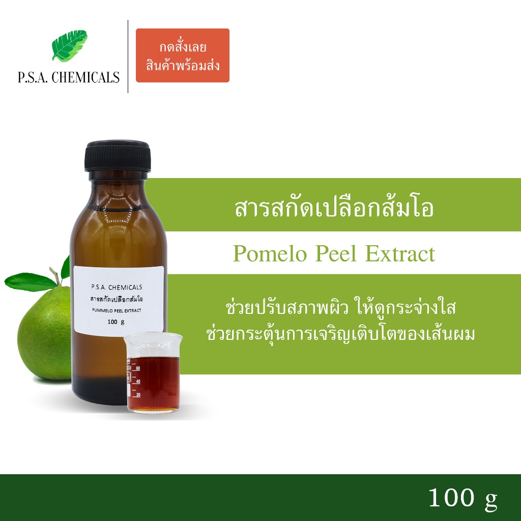 สารสกัดเปลือกส้มโอ Pummelo Peel Extract ขนาด 100 g (สารสกัดใส่สบู่ ใช้เป็นส่วนผสมสำหรับเครื่องสำอางเท่านั้น)