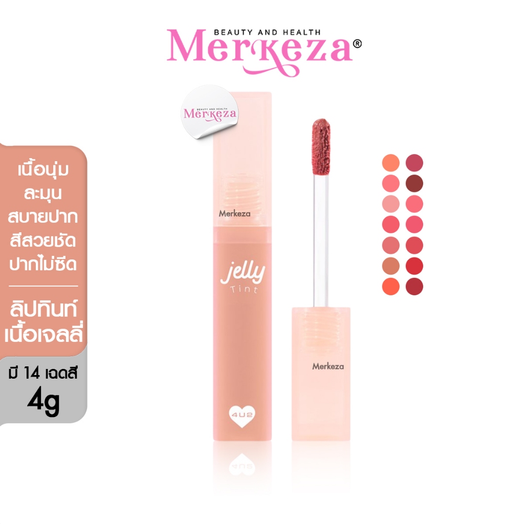4U2 Jelly Tint โฟร์ยูทู เจลลี่ ทินท์ เนื้อเจลลี่ สีชัด ติดทน ลิปทินท์ เครื่องสำอาง เมคอัพ เนื้อเยลลี