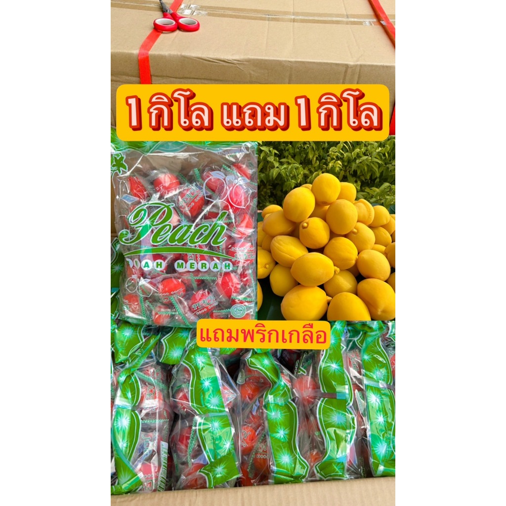 ท้อแดง 1 กิโล แถม ท้อแดง 1 กิโล (แถมเพิ่มพริกเกลือ 3 ถุง )
