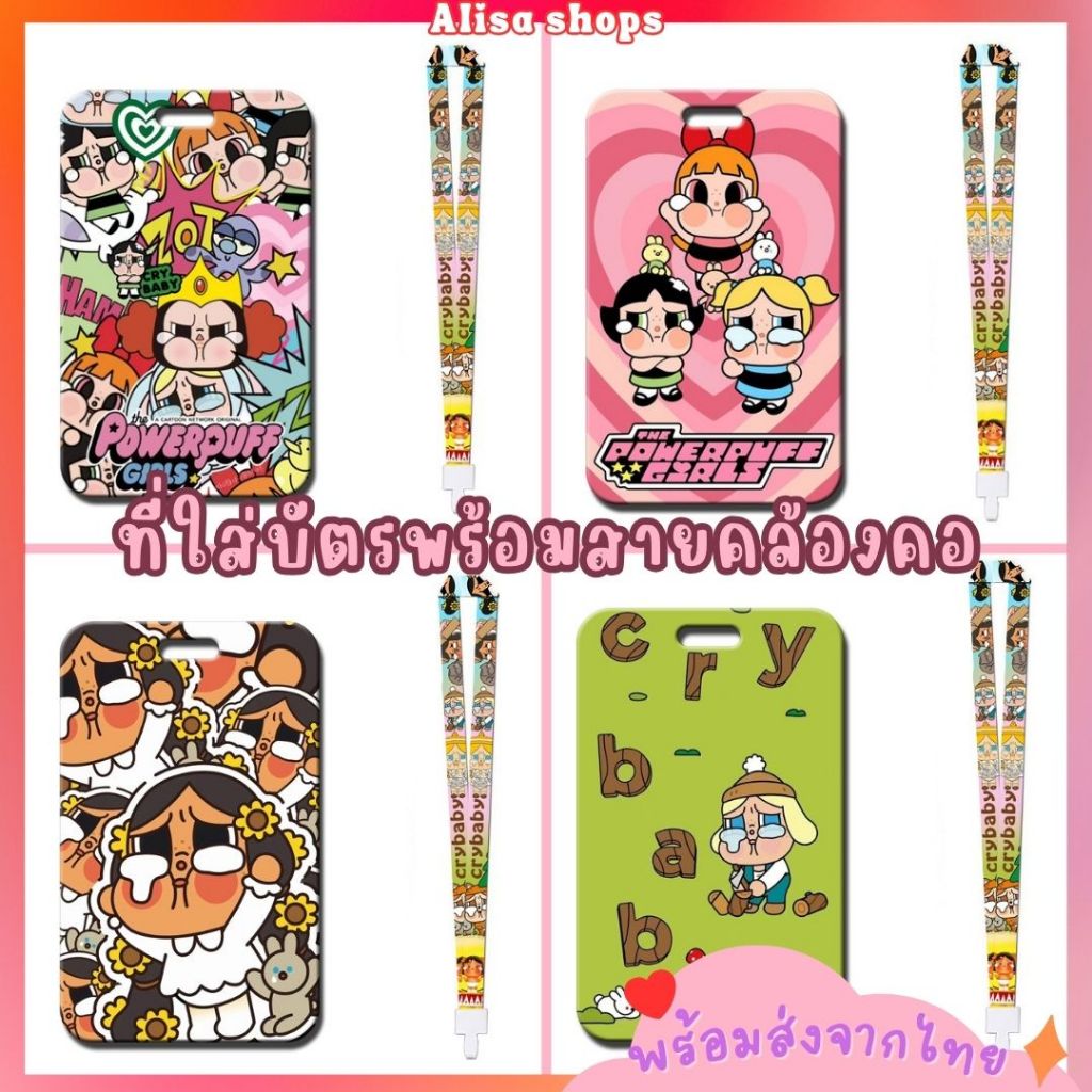 พร้อมส่ง🚚💨(NEW) ที่ใส่บัตรพร้อมสายคล้องคอ Crybaby x Powerpuff girls (Pop mart)