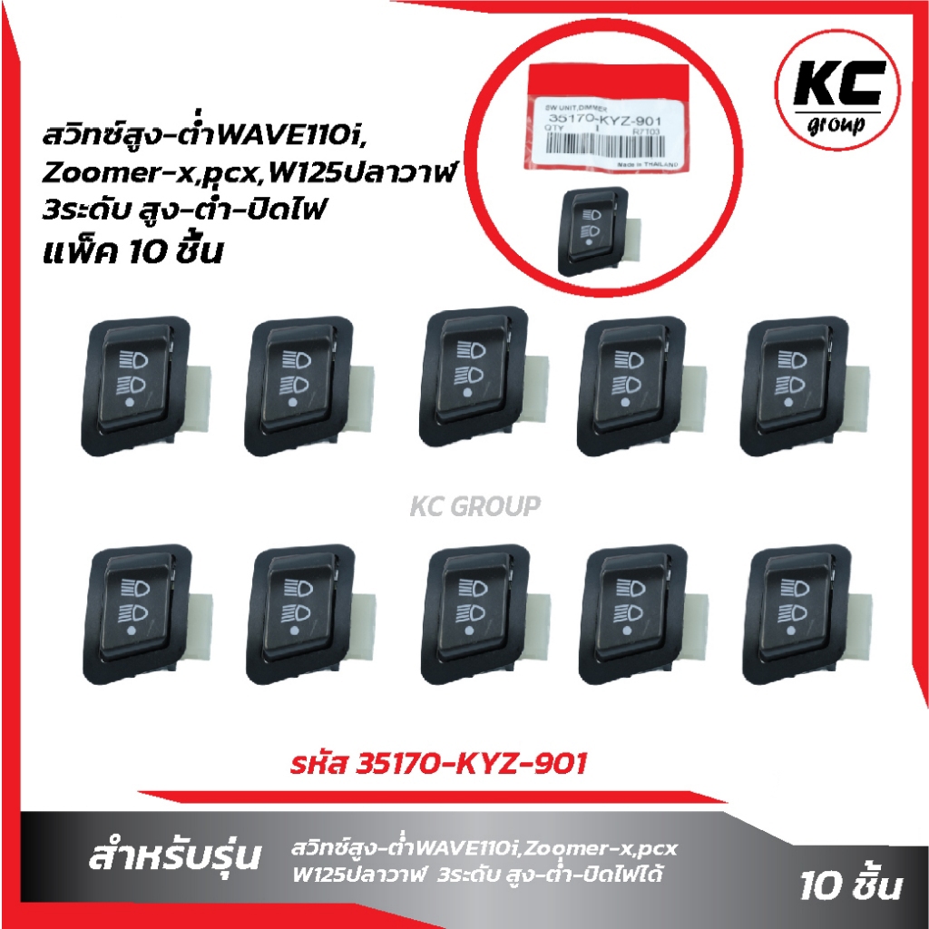 แพ็ค10ชิ้น สวิทซ์สูง-ต่ำ WAVE110i 3ะดับ ปิด-เปิด-ปิดไฟหน้า