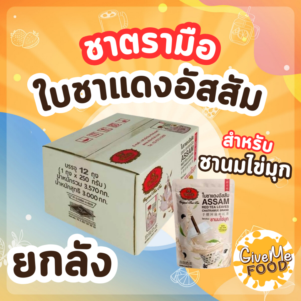 ยกลัง ชาอัสสัม ตรามือ