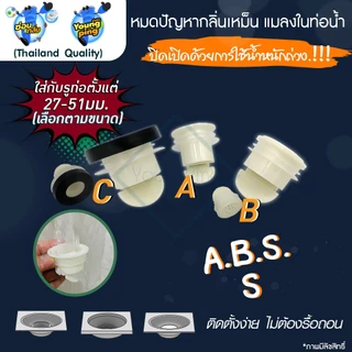 Saun Glin กันกลิ่นกันแมลงในท่อระบายน้ำ รุ่น พลาสติก ABS ใส่ได้ตั้งแต่ 27 -51มม. เลือกตามขนาด