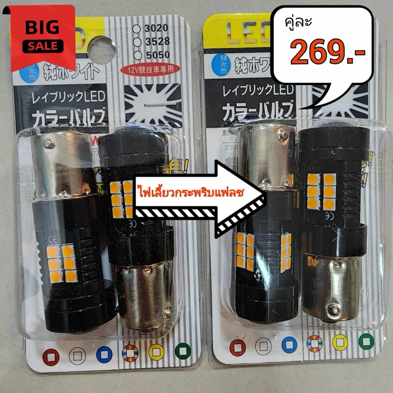 ไฟเลี้ยว LED กระพริบเร็ว รถยนต์ หลอดไฟเลี้ยว แสงสว่างพิเศษ ติดตั้งง่าย ส่งฟรี รับประกัน