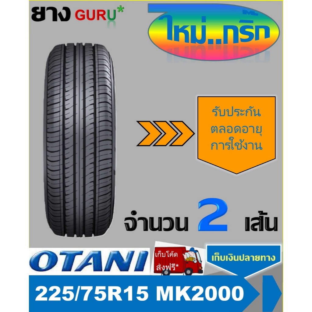 ยางรถยนต์ 225/75R15 OTANI โอตานิ รุ่น MK2000 ขอบ15 (จำนวน 2เส้น) (ยางผลิตปี 2024)