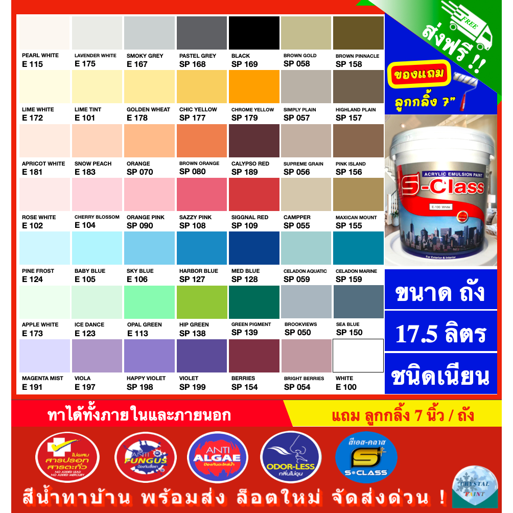 (จัดส่งฟรี) สีน้ำทาบ้าน สีทาบ้าน สีน้ำอะคริลิคชนิดทาภายนอกและภายใน เอส-คลาส (ขนาดถัง 17.5ลิตร) จัดส่งฟรี แถมลูกกลิ้งทาสี