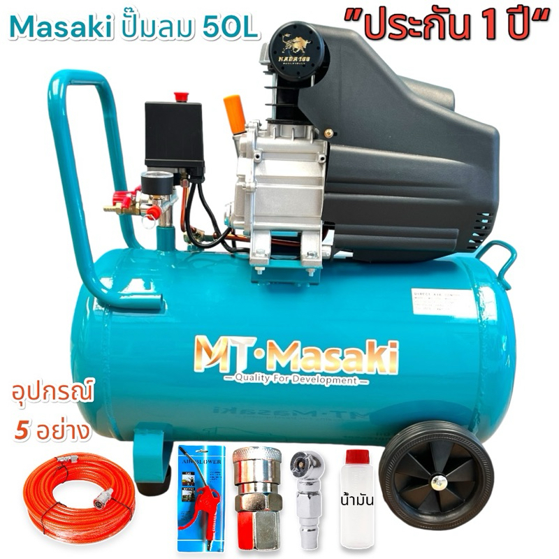 Masaki ปั๊มลม 50 ลิตร ปั๊มลมโรตารี่ 3 แรงม้า ปั้มลม ยี่ห้อ Masaki แรง ทน รับประกัน 1 ปี