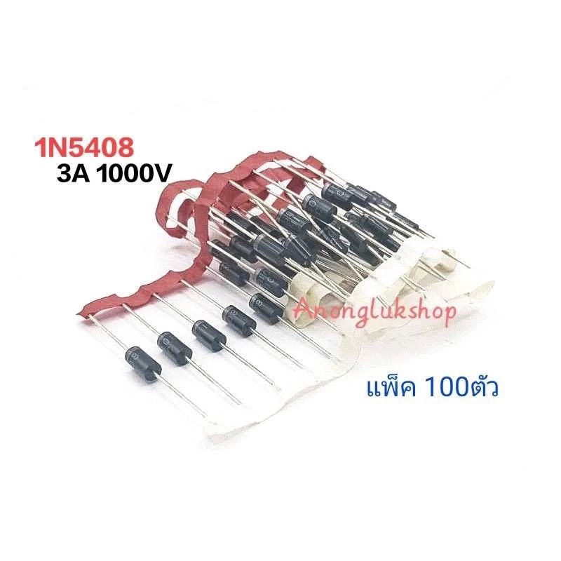 ราคาแพ็ค 100ตัว 👉👉 1N5408  IN5408  DIODE  SILICON RECTIFIER  3A 1000V ซิลิคอนไดโอด 3A  👉👉พร้อมส่งทุกวัน