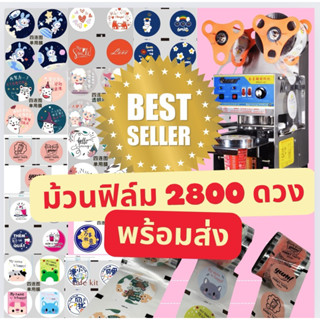 พร้อมส่ง ฟิล์มซีลฝาแก้วพลาสติก ม้วนฟิล์ม ชาไข่มุก 2800ดวง