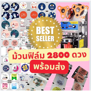 พร้อมส่ง ฟิล์มซีลฝาแก้วพลาสติก ม้วนฟิล์ม ชาไข่มุก 2800ดวง